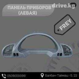Панель приборов (левая) FREY