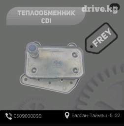 Теплообменник CDI FREY