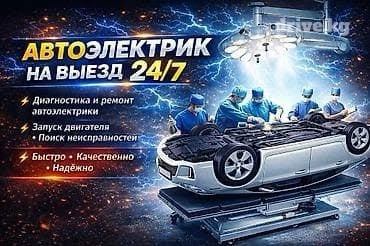 Авто электрик Бишкек