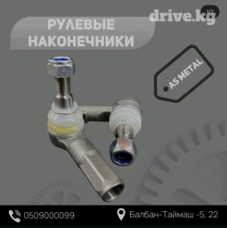 Рулевые наконечники AS METAL