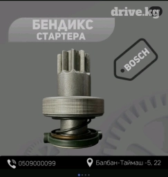 Бендикс стартера BOSCH для Mercedes-Benz Sprinter