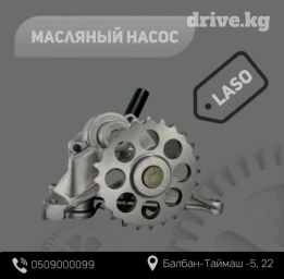 Масляный насос LASO