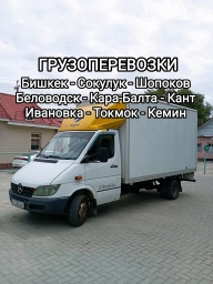 Грузоперевозки, Услуги по перевозке грузов, Грузовые перевозки