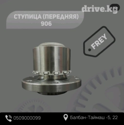 Ступица передняя 906 FREY