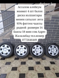 Лета Болон диска калпактары менен сатылат Фиттен тыкты родной размер