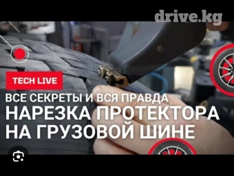 Грузовые шины откроем протектор любой сложность только выезд 1500с 1