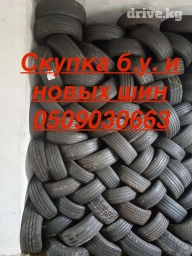 Скупка бу и новых шин обмен на любые шины с вашей доплатой новые и бу