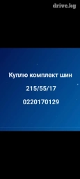 Куплю комплект шин лето 
215/55/17
фото можете отправить на ватсап