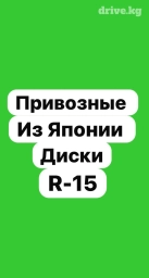Литые Диски R 15 Комплект, Б/у