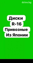 Литые Диски R 16 Комплект, Б/у