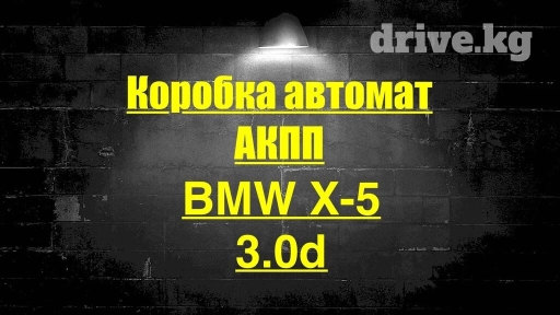 Коробка передач Автомат BMW 2005 г., Новый, Оригинал, Германия
