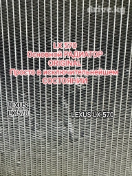 Lexus LX 570, основной радиатор, в исключительном состоянии, не