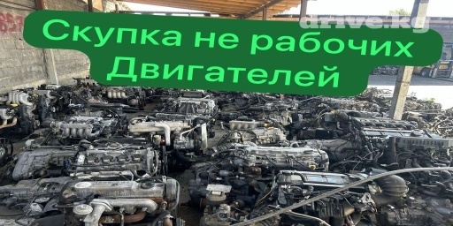 Скупка двигатель моторов автомобилей скупка не рабочих двигателей