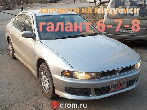 Запчасти на мицубиси галант Е33 Е55 и АКУЛА практически все запчасти в