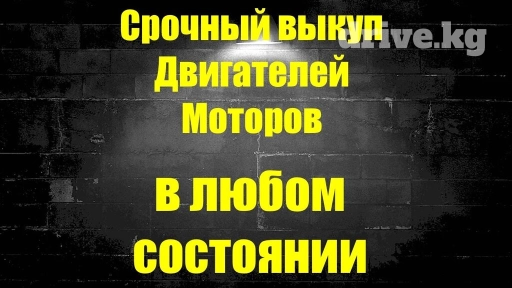 Приветствую! Скупка двигателей,моторов, цены зависят от состояния