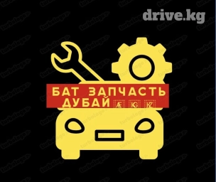 Ассаламу алейкум урматтуу туугандар биз ✅ бат запчасти дубай✅ под