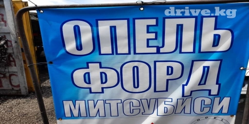 Запчасти, привозные из европы Убедительная просьба Сураныч,16 отгондо