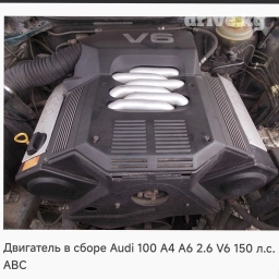 Бензиновый мотор Audi 2.6 л, Б/у, Оригинал, Германия