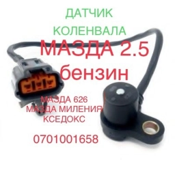 Датчик коленвала Мазда 626 объем 2.5. Год 2000 подходит Мазда