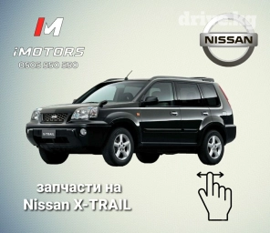 Привозные запчасти на Nissan X-TRAIL из Японии. Все вопросы по