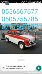 КУПЛЮ ЗАПЧАСТИ НА МОСКВИЧ 403.-407.-408 Беру Дорого ! Звонитье или