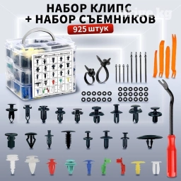 Клипсы автомобильные набор 925 шт универсальные Набор клипс + Набор