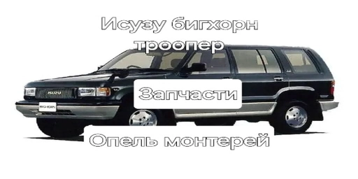 Запчасти Исузу исудзу бигхорн опел хонда горизонт монтерей Исузу
