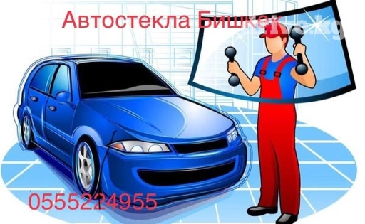 Автостекла лобовые, боковые, задние. Оригиналы, Россия, Китай. Рынок