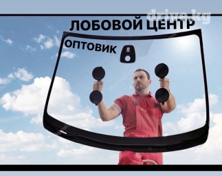 Лобовое Новый