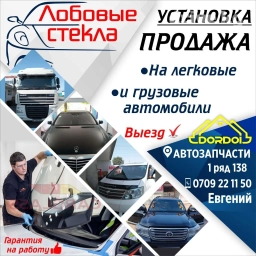 Стекло Лобовое Новый