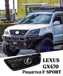 Решетка радиатора Lexus 2008 г., Аналог