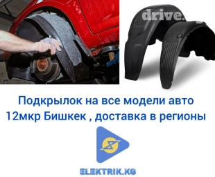 Купить подкрылок для всех марок авто в Бишкеке -12мкр,имеется доставка