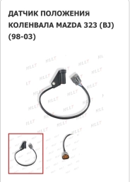 Датчик коленвала Mazda 1998 г., Новый, Аналог