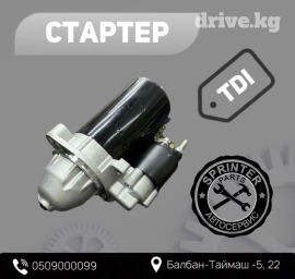 Стартер Mercedes-Benz Новый