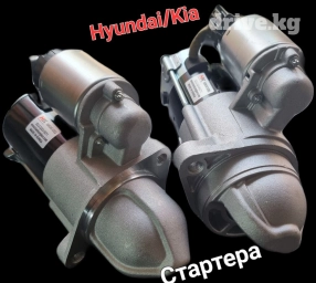 Стартер Hyundai Новый, Оригинал