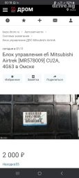 Мицубиси аиртрек 2002г 2.0 обьем. Электроблок управления на запчасть