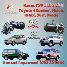 В наличии насос ГУР 3RZ 5VZ, объем 2.7 и 3.4 на автомобили: Toyota