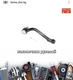 Наконечник рулевой тяги Hyundai Новый