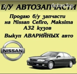 Продаю запчастей на НИССАН СЕФИРО,МАКСИМА а32,а33 разбор
