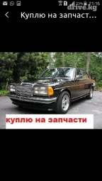 Купим на запчасти 123 126 мерседес в любом состоянии вотцап