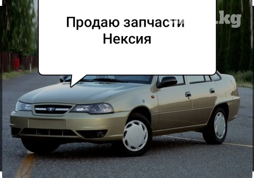 Продаю Автозапчасти на нексию если что то нужно звоните