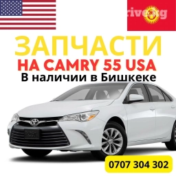 Запчасти на Камри 55 американец в наличии в Бишкеке - двигатель
