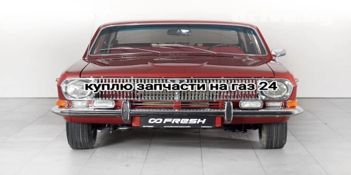 Куплю на волгу газ 24 обшивки (дверные карты) передний бампер.задний