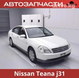 Автозапчасти на Ниссан Теана 31 Nissan Teana j31 Двигатель и Акпп