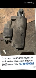 Стартер гениратор сатылат
