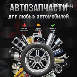 АВТОЗАПЧАСТИ НА ЛЮБЫЕ ВИДЫ АВТОМОБИЛЕЙ 💯 Привезем на заказ за быстрый