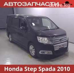 Автозапчасти на Хонда Стэпвагон 2010 РК5 Honda stepwgn spada 2010 RK5