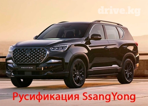 Руссификация SsangYong всех моделей Руссификация Саньенг Саненг