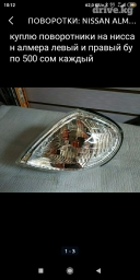 Куплю куплю поворотники на ниссан алмера оба левый и правый можно и