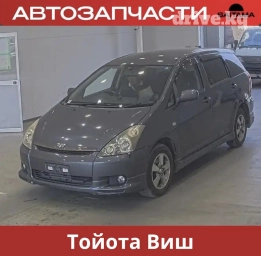 Автозапчасти на Тойота Виш Toyota Wish Двигатель и Акпп, навесное
